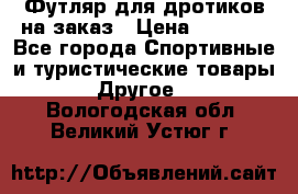 Футляр для дротиков на заказ › Цена ­ 2 000 - Все города Спортивные и туристические товары » Другое   . Вологодская обл.,Великий Устюг г.